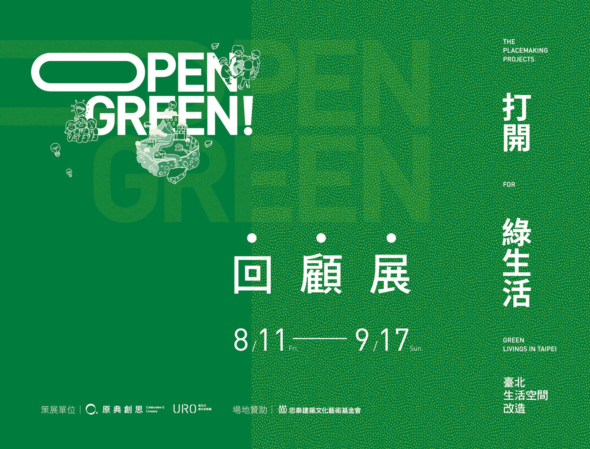 【新富友展】Open Green打開綠生活 回顧展