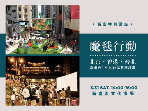 【新富特別講座】魔毯行動 @北京、香港、台北：都市再生中的社區共利計畫