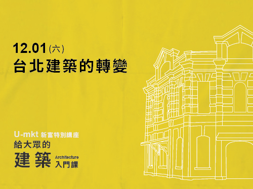 【新富特別講座】給大眾的建築入門課│第一講：台北建築的轉變