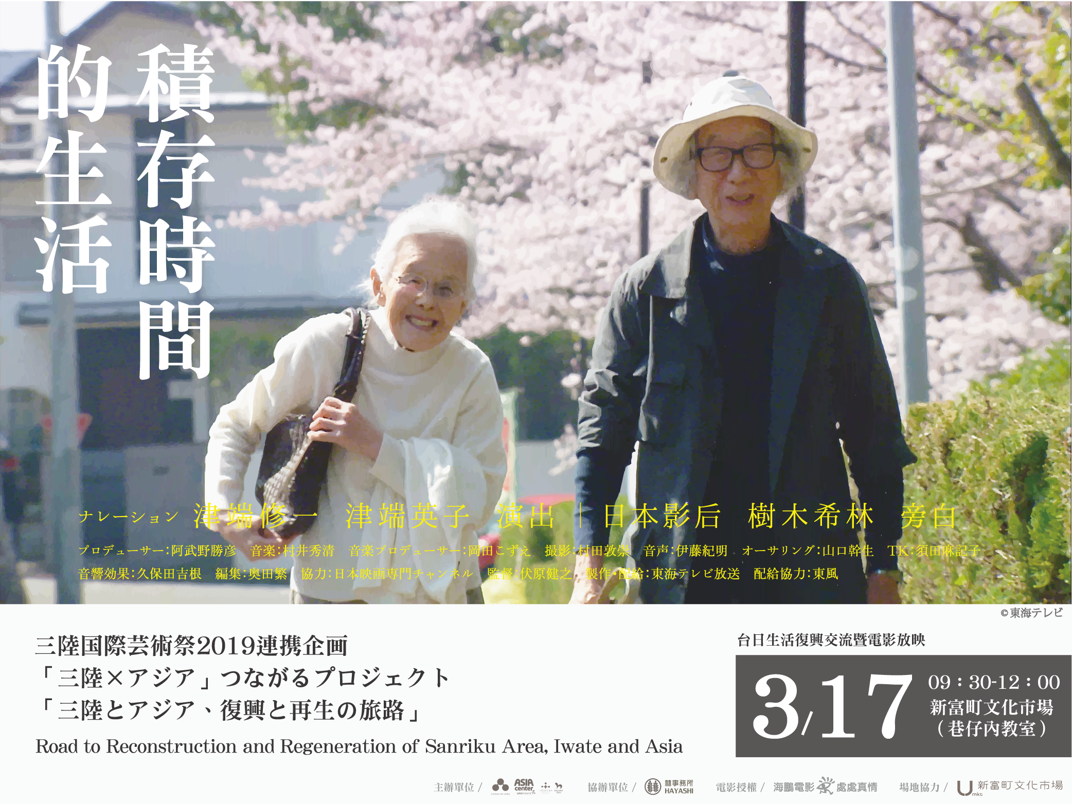 [小間工作室活動] 日本東北跨國影展：「三陸地區、岩手與亞洲，復興與再生之路。」