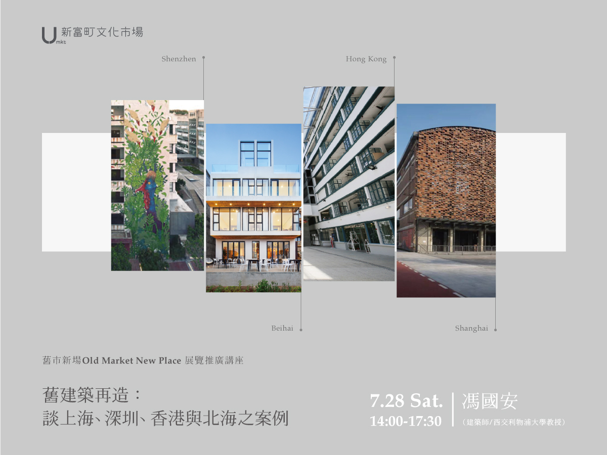 【新富友展】推廣活動 - 舊建築再造：談上海、深圳、香港與北海之案例