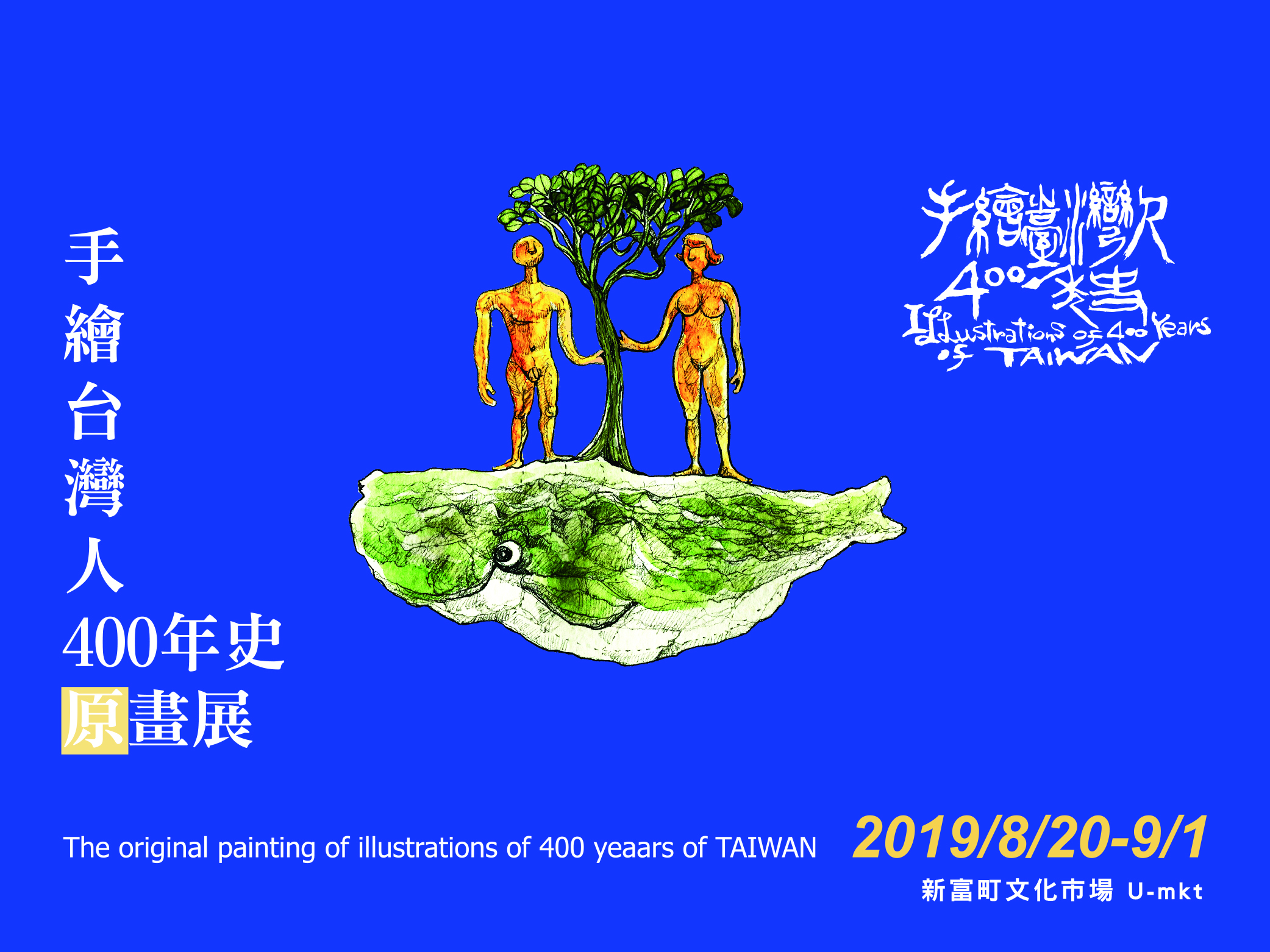 【小間工作室活動】手繪台灣人400年史原畫展