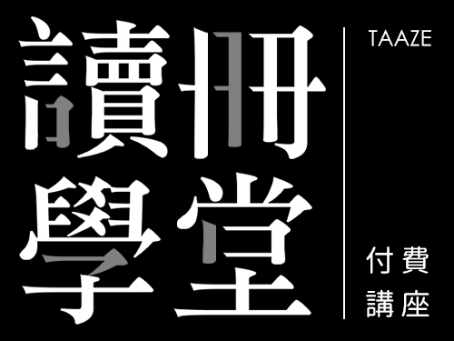 【U-mkt X TAAZE 讀冊學堂】十一月份講座資訊