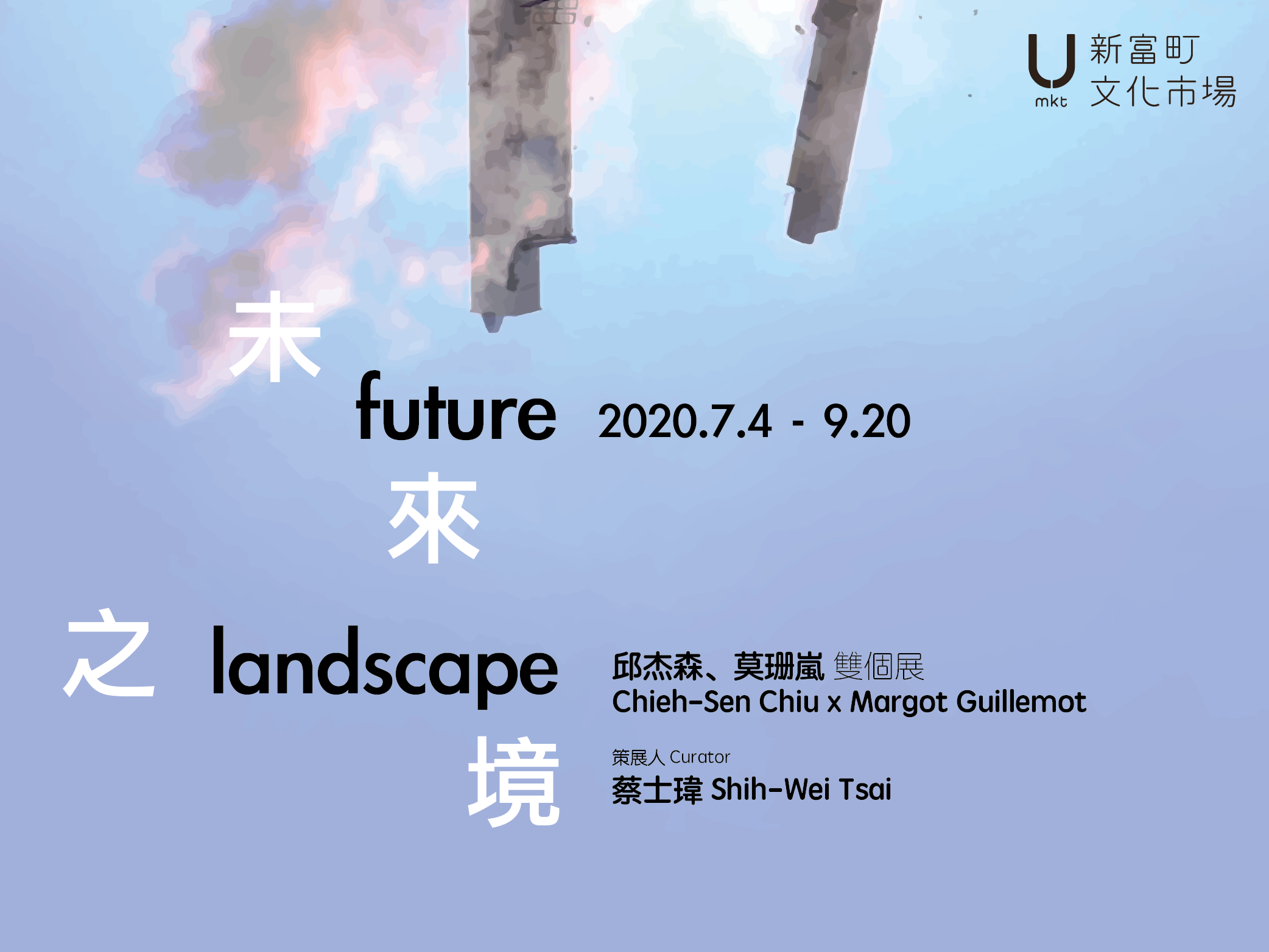 【新富友展】《未來之境 Future Landscape》邱杰森、莫珊嵐 雙個展