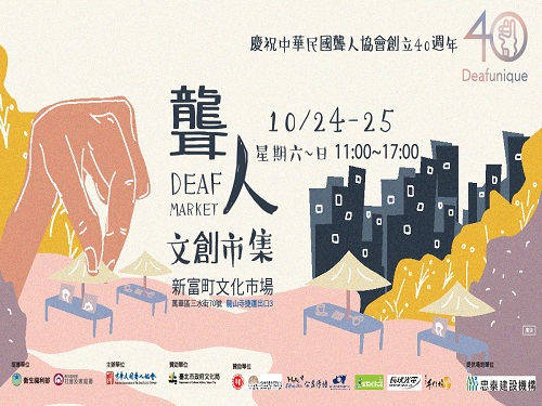 【新富友展】2020聾人文創市集 Deaf Cultural and Creative market