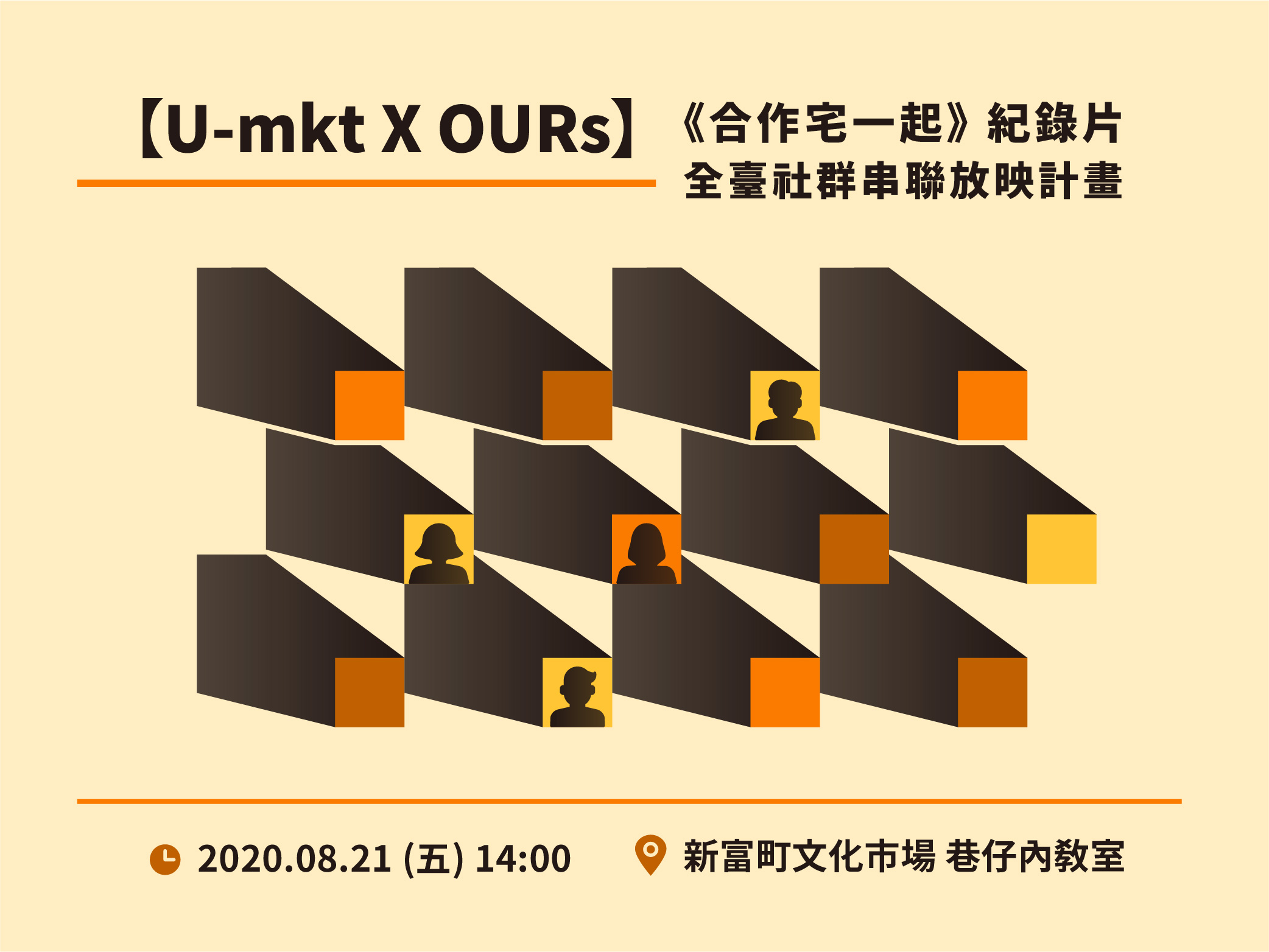 【Umkt X OURs】《合作宅一起》紀錄片全臺社群串聯放映計畫