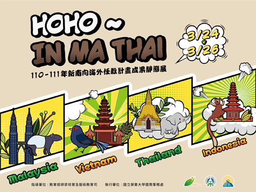 【場租活動】HO HO ~ IN MA THAI／110-111年新南向海外任教計畫成果靜態展