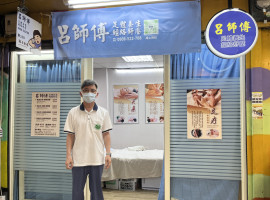 呂師傅經絡推拿