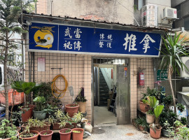 武當秘傳正骨推拿所